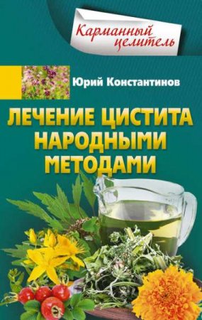 Обложка к Лечение цистита народными методами