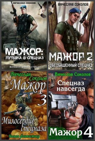 Обложка к Вячеслав Соколов. Мажор. Сборник книг