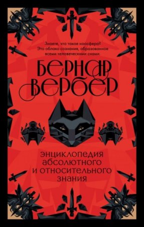 Обложка к Энциклопедия абсолютного и относительного знания