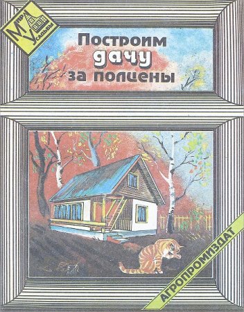 Обложка к Построим дачу за полцены