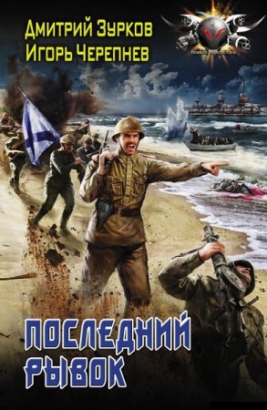 Обложка к Дмитрий Зурков, Игорь Черепнев. Бешеный прапорщик. Последний рывок (2020)