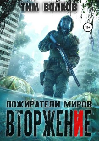 Обложка к Тим Волков. Пожиратели миров. Вторжение (2020)