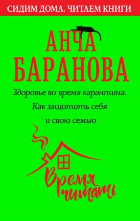 Обложка к Здоровье во время карантина. Как защитить себя и свою семью