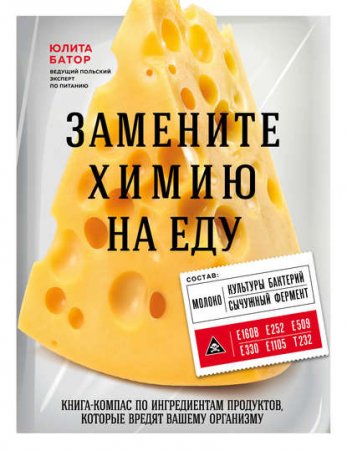 Обложка к Замените химию на еду