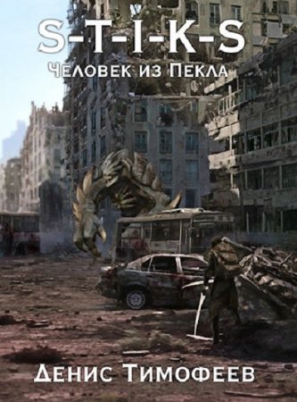 Обложка к Денис Тимофеев. S-T-I-K-S. Человек из Пекла (2020)