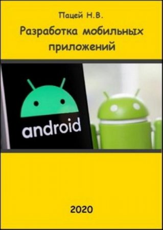 Обложка к Разработка мобильных приложений