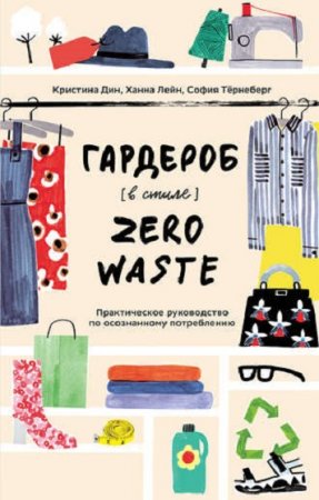 Обложка к Гардероб в стиле Zero Waste. Практическое руководство по осознанному потреблению