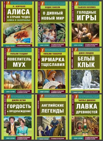 Обложка к Серия книг - Эксклюзивное чтение на английском языке
