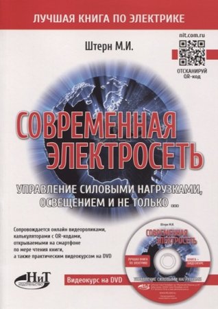 Обложка к Современная электросеть. Управление силовыми нагрузками, освещением и не только... Книга+DVD (2020)