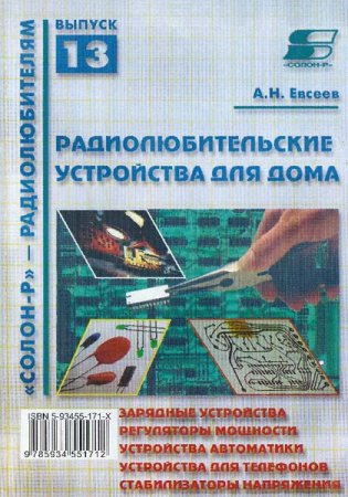 Обложка к Радиолюбительские устройства для дома