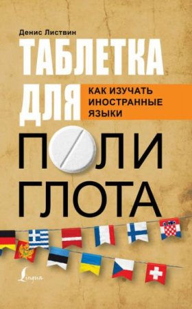Обложка к Таблетка полиглота. Как изучать иностранные языки