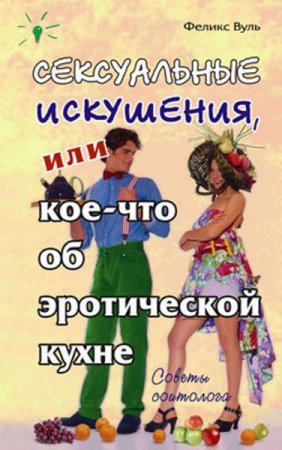 Обложка к Сексуальные искушения, или кое-что об эротической кухне