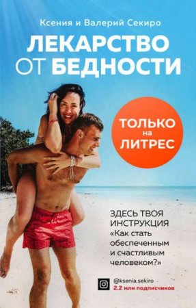 Обложка к Лекарство от бедности. Как избавиться от бедности в голове и кошельке