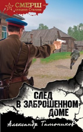 Обложка к Александр Тамоников. След в заброшенном доме (2020)