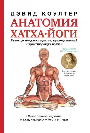 Обложка к Анатомия хатха-йоги