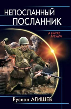 Обложка к Руслан Агишев. Непосланный посланник (2020)