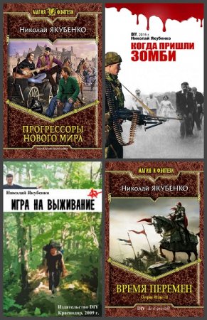 Обложка к Николай Якубенко. Сборник произведений