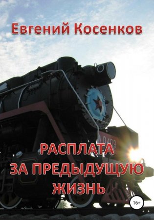 Обложка к Евгений Косенков. Расплата за предыдущую жизнь (2020)