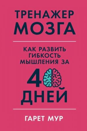 Обложка к Тренажер мозга. Как развить гибкость мышления за 40 дней