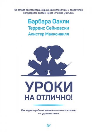 Обложка к Уроки на отлично! Как научить ребенка заниматься самостоятельно и с удовольствием