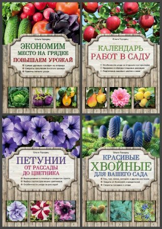 Обложка к Серия книг - Азбука садоводства