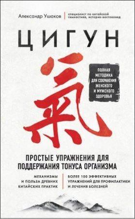 Обложка к Цигун. Простые упражнения для поддержания тонуса организма