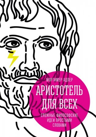 Обложка к Аристотель для всех. Сложные философские идеи простыми словами