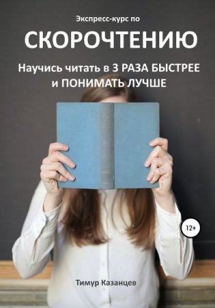 Обложка к Экспресс-курс по скорочтению. Научись читать в 3 раза быстрее и понимать лучше