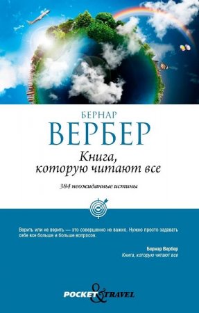Обложка к Книга, которую читают все