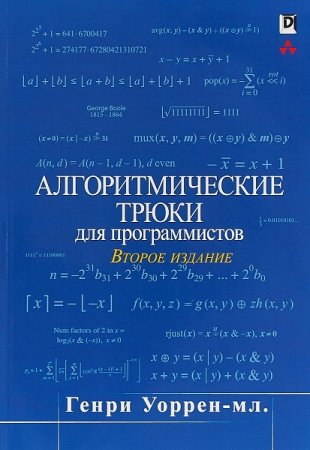 Обложка к Алгоритмические трюки для программистов. 2-е издание