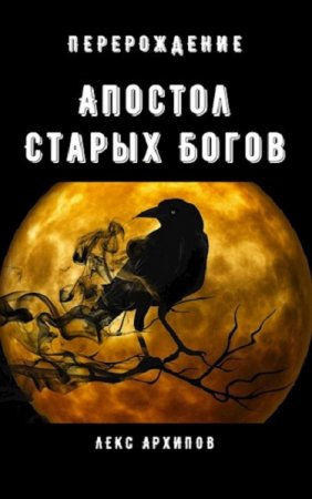 Обложка к Лекс Архипов. Апостол Старых Богов. Перерождение (2020)