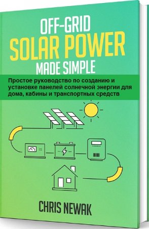 Обложка к Простое руководство по созданию и установке панелей солнечной энергии для дома, кабины и транспортных средств