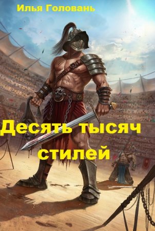 Обложка к Илья Головань. Цикл (14 книг) - Десять тысяч стилей