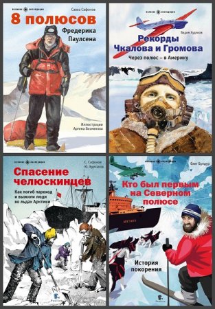 Обложка к Серия книг - Великие экспедиции