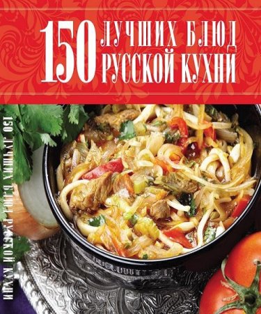 Обложка к 150 лучших блюд русской кухни