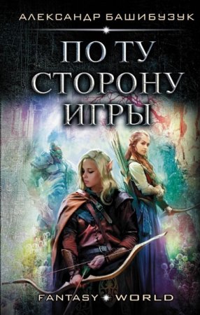 Обложка к Александр Башибузук. По ту сторону игры (2020)