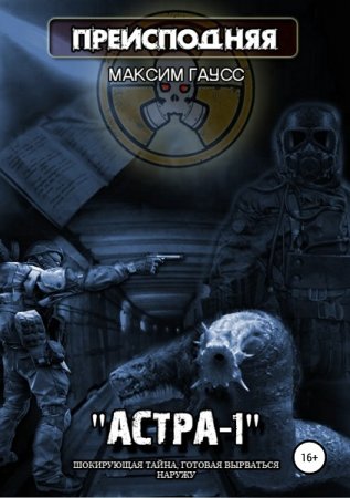 Обложка к Максим Гаусс. Преисподняя "АСТРА-1" (2020)