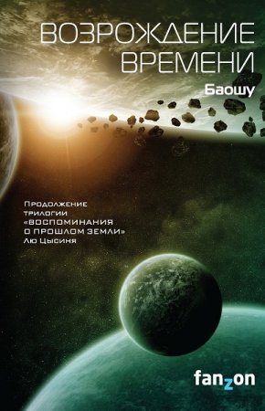 Обложка к Баошу. Возрождение времени (2020)