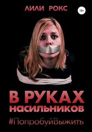 Обложка к Лили Рокс. В руках насильников. Попробуй выжить! (2020)