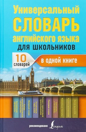Обложка к Универсальный словарь английского языка для школьников. 10 словарей в одной книге