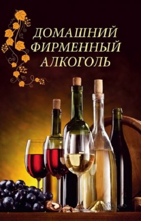 Обложка к Домашний фирменный алкоголь
