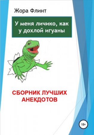Обложка к У меня личико, как у дохлой игуаны. Сборник лучших анекдотов