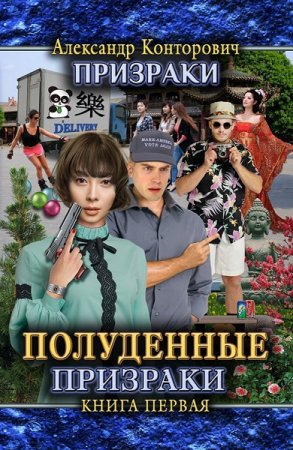 Обложка к Александр Конторович. Полуденные призраки (2020)