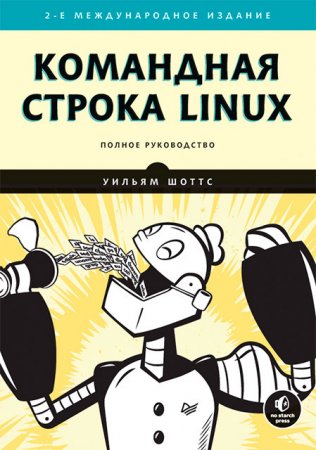 Обложка к Командная строка Linux. Полное руководство. 2-е издание (2020)