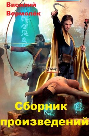 Обложка к Василий Вермолёк. Сборник произведений