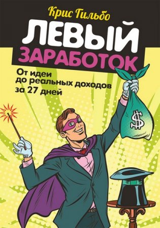 Обложка к Левый заработок: От идеи до реальных доходов за 27 дней