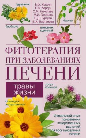 Обложка к Травы жизни. Фитотерапия при заболеваниях печени