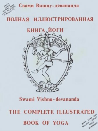 Обложка к Полная иллюстрированная книга йоги