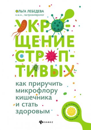 Обложка к Укрощение строптивых. Как приручить микрофлору кишечника и стать здоровым