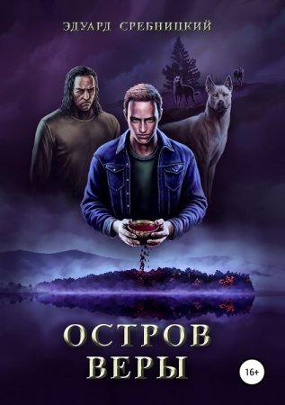 Обложка к Эдуард Сребницкий. Остров Веры (2020)
